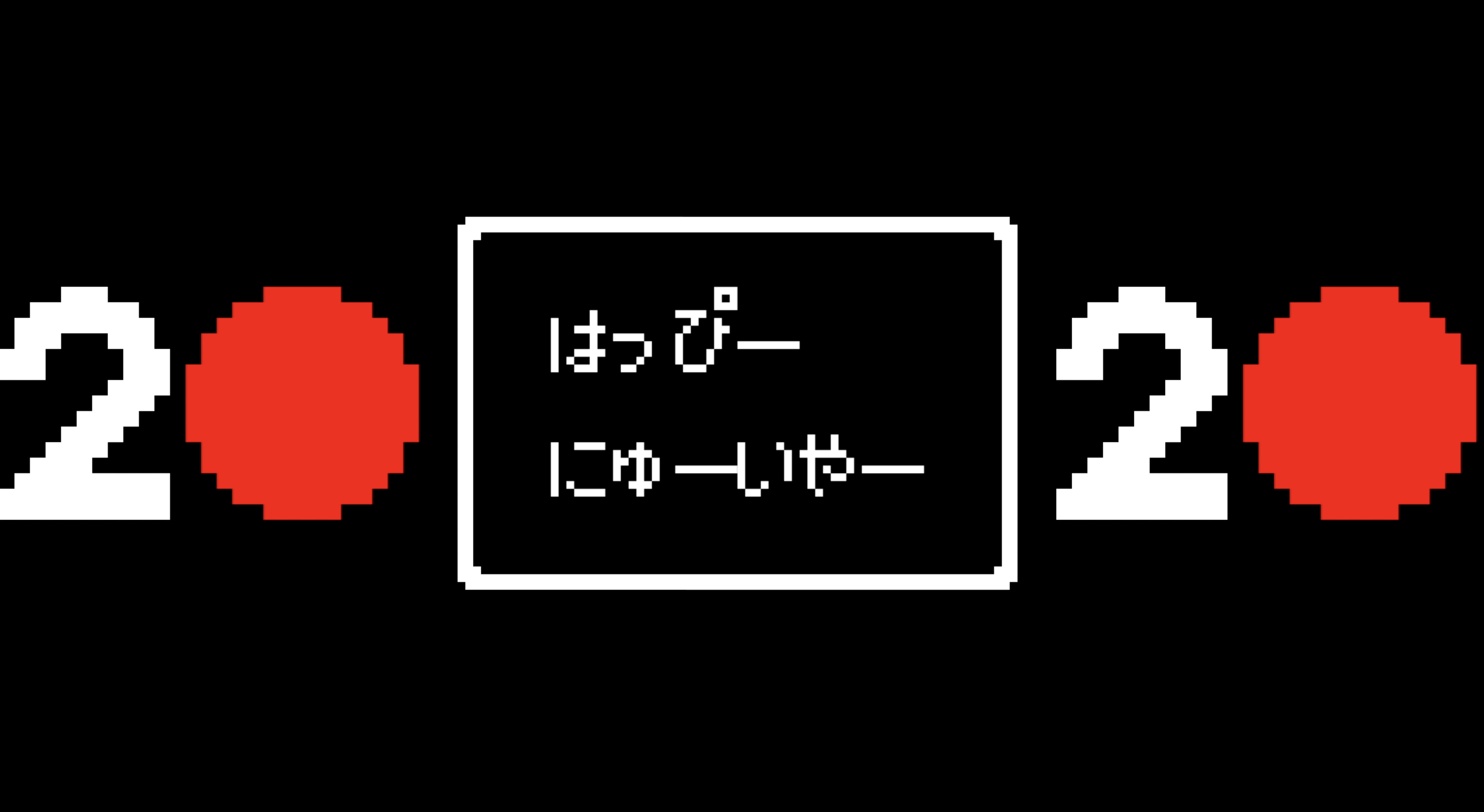 年賀状2020② 作成