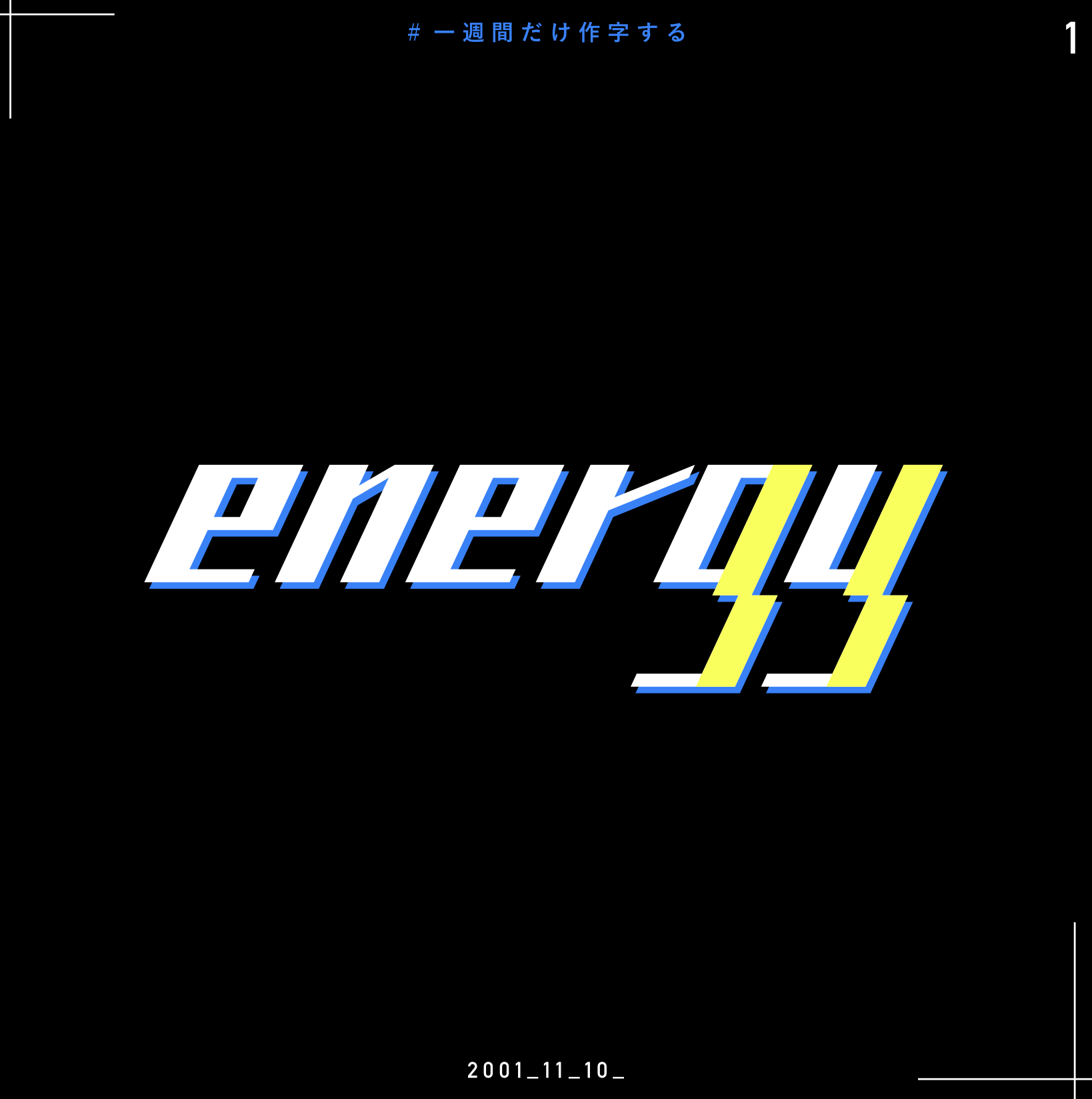 energy 作字
