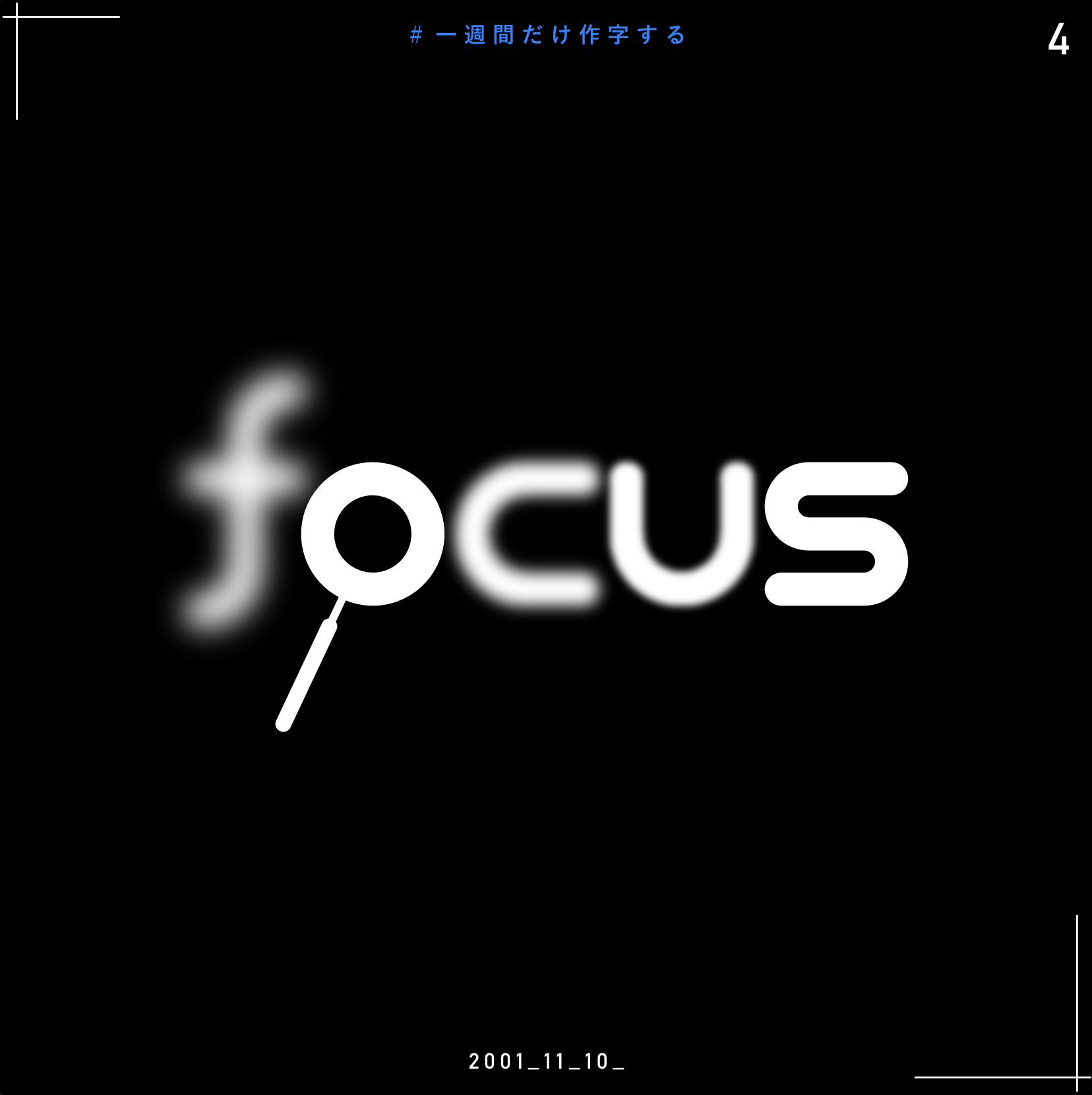 focus 作字